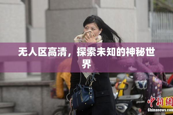 无人区高清，探索未知的神秘世界