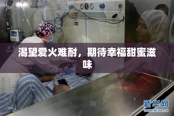 渴望爱火难耐，期待幸福甜蜜滋味