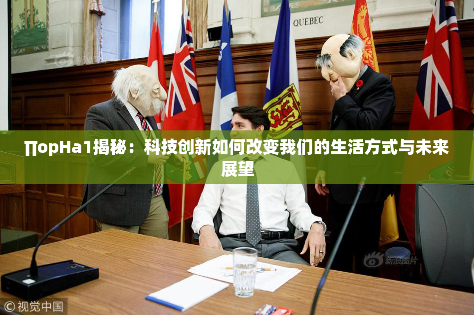 ∏opHa1揭秘：科技创新如何改变我们的生活方式与未来展望