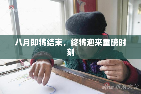 八月即将结束，终将迎来重磅时刻