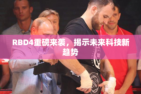 RBD4重磅来袭，揭示未来科技新趋势