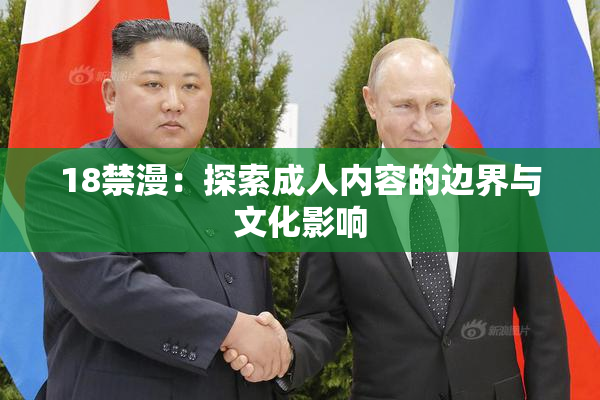 18禁漫：探索成人内容的边界与文化影响