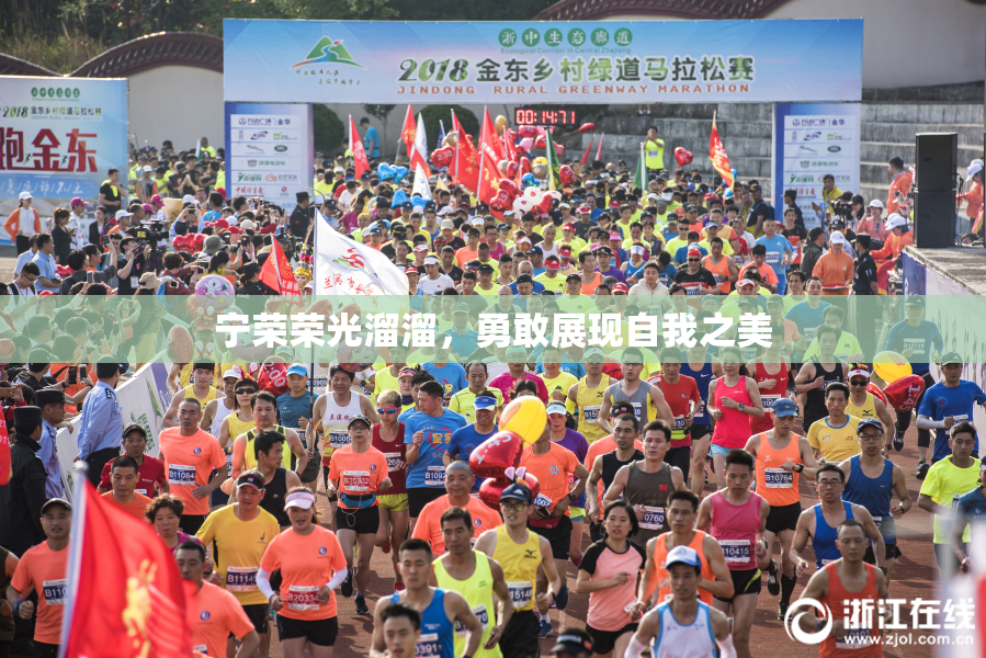 宁荣荣光溜溜，勇敢展现自我之美