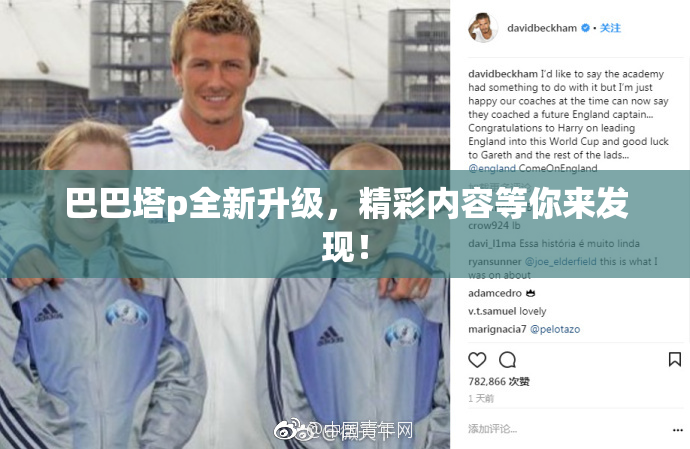 巴巴塔p全新升级，精彩内容等你来发现！