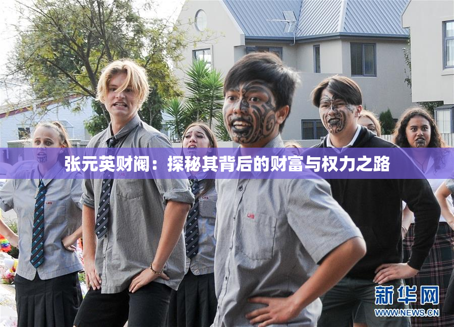张元英财阀：探秘其背后的财富与权力之路