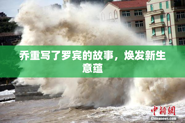 乔重写了罗宾的故事，焕发新生意蕴