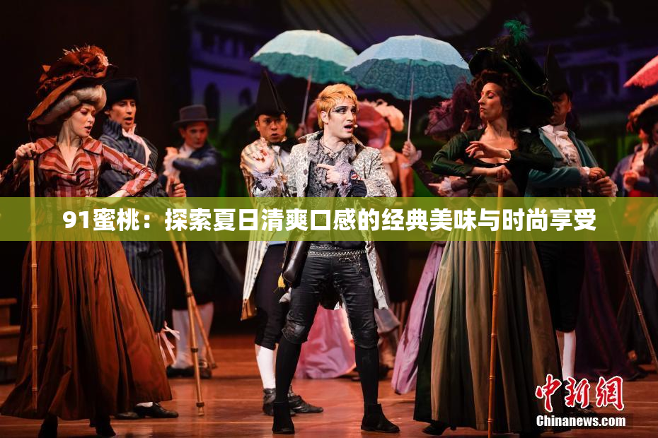 91蜜桃：探索夏日清爽口感的经典美味与时尚享受