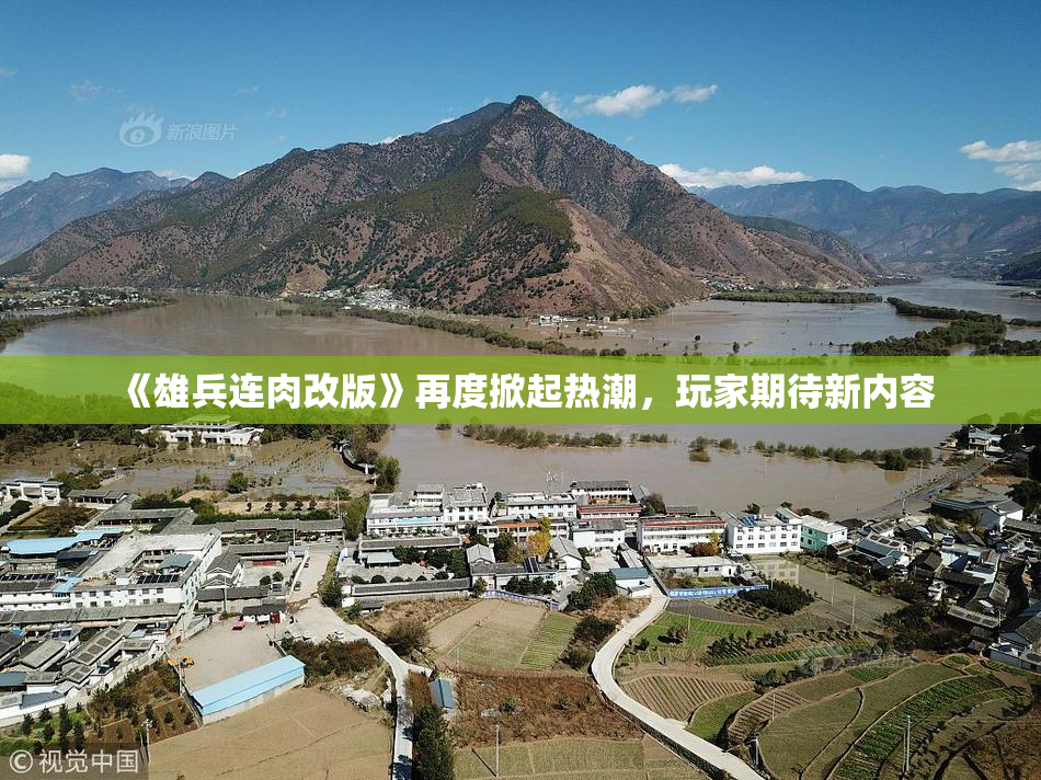 《雄兵连肉改版》再度掀起热潮，玩家期待新内容