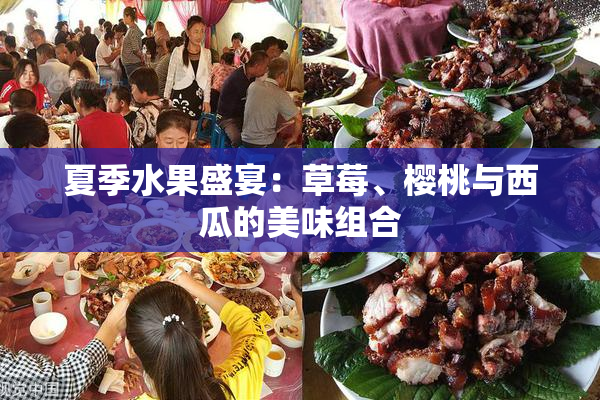 夏季水果盛宴：草莓、樱桃与西瓜的美味组合