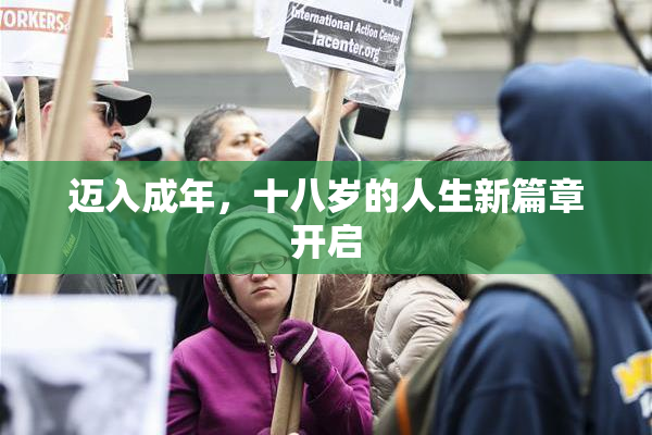 迈入成年，十八岁的人生新篇章开启