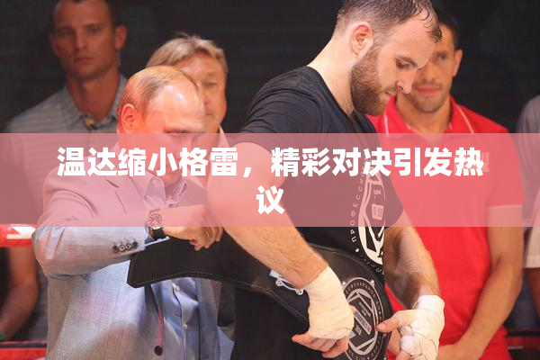 温达缩小格雷，精彩对决引发热议