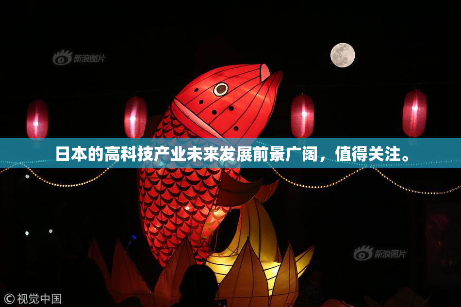 日本的高科技产业未来发展前景广阔，值得关注。
