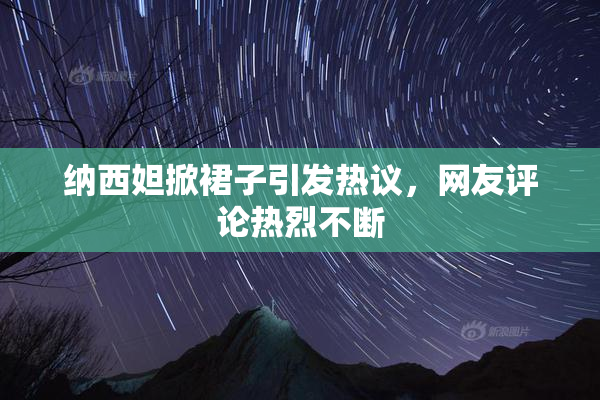 纳西妲掀裙子引发热议，网友评论热烈不断