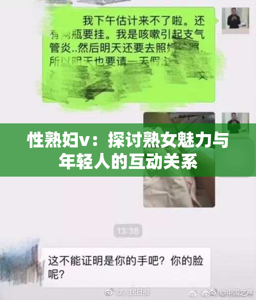 性熟妇v：探讨熟女魅力与年轻人的互动关系