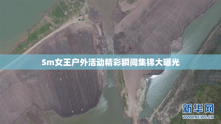 Sm女王户外活动精彩瞬间集锦大曝光