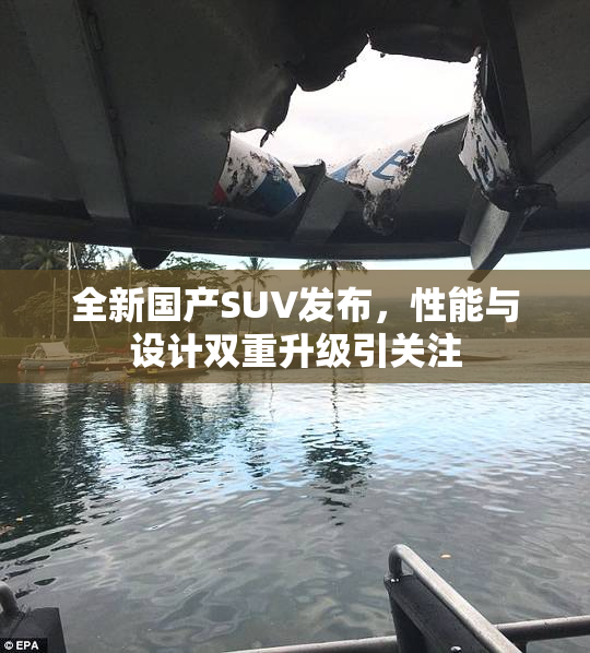 全新国产SUV发布，性能与设计双重升级引关注