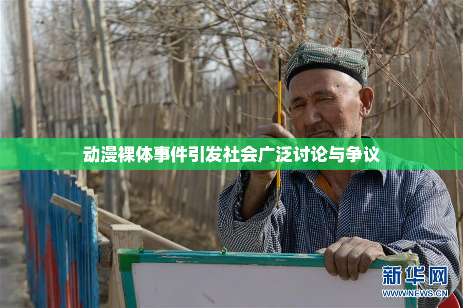 动漫裸体事件引发社会广泛讨论与争议