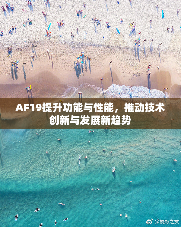 AF19提升功能与性能，推动技术创新与发展新趋势