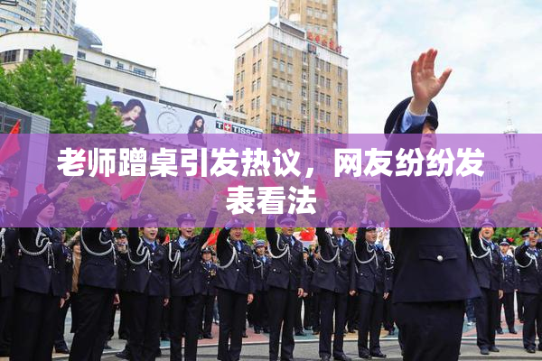 老师蹭桌引发热议，网友纷纷发表看法
