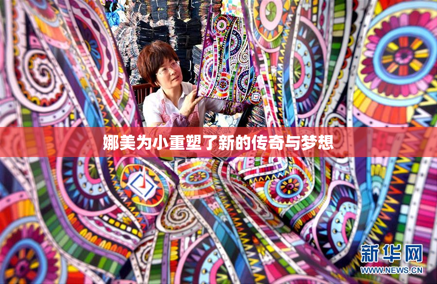 娜美为小重塑了新的传奇与梦想