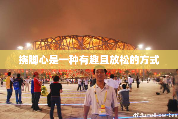 挠脚心是一种有趣且放松的方式