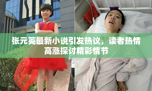 张元英最新小说引发热议，读者热情高涨探讨精彩情节