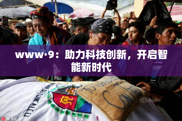 www·9：助力科技创新，开启智能新时代
