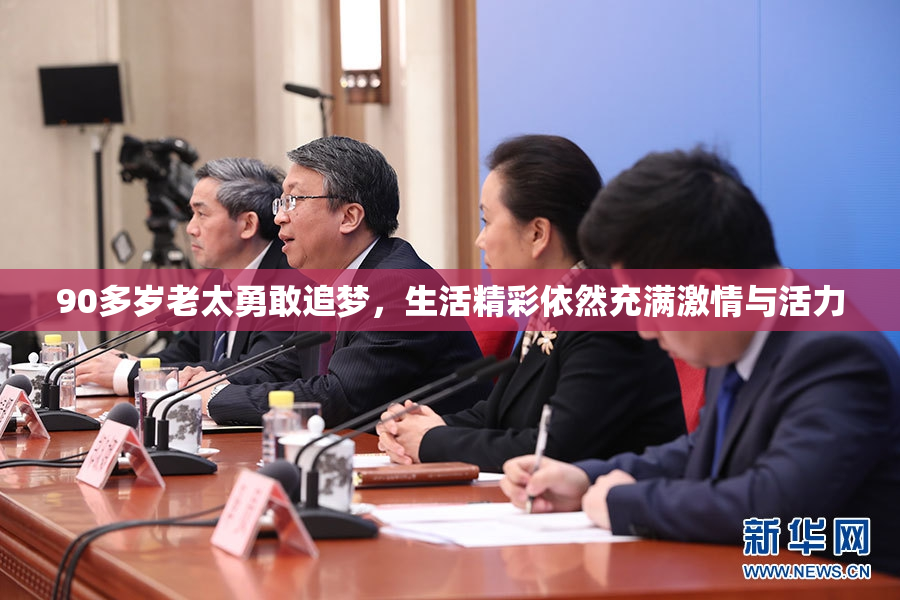90多岁老太勇敢追梦，生活精彩依然充满激情与活力