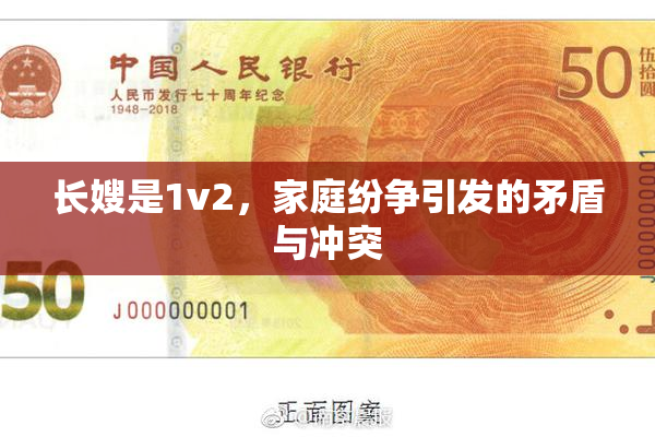 长嫂是1v2，家庭纷争引发的矛盾与冲突