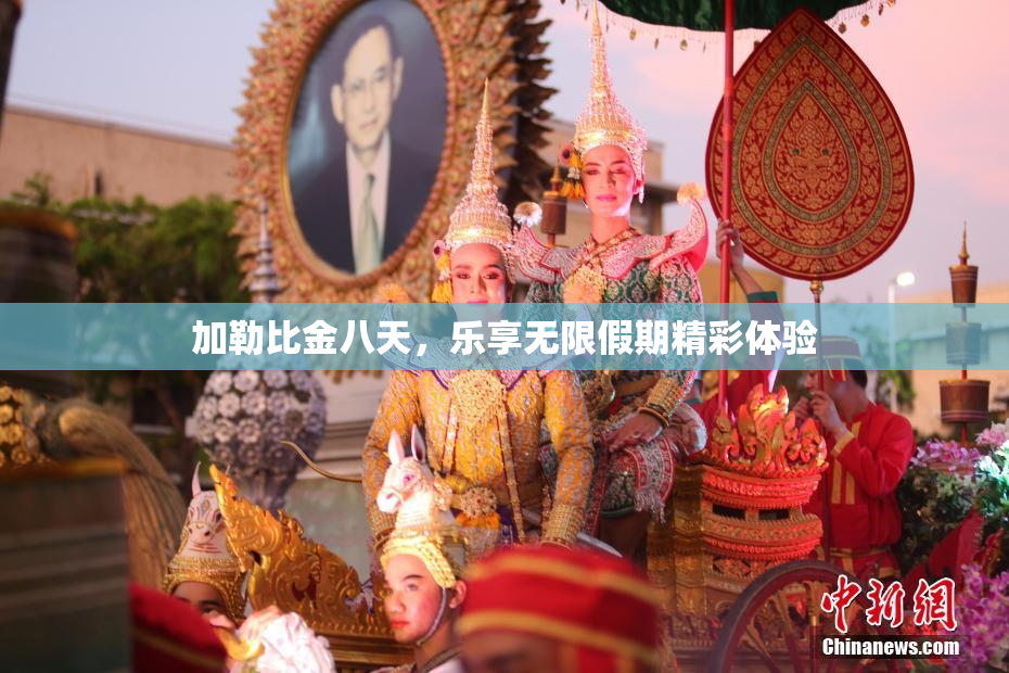加勒比金八天，乐享无限假期精彩体验