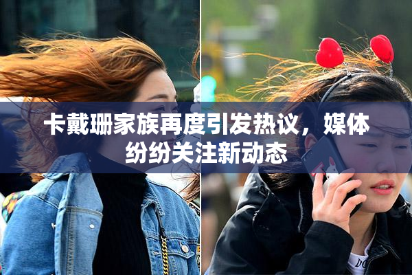 卡戴珊家族再度引发热议，媒体纷纷关注新动态