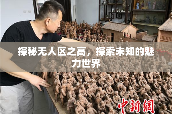 探秘无人区之高，探索未知的魅力世界