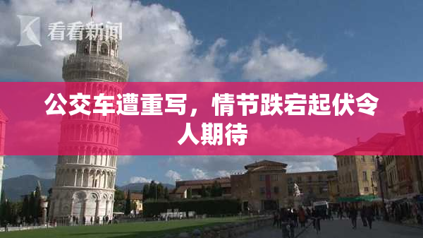 公交车遭重写，情节跌宕起伏令人期待