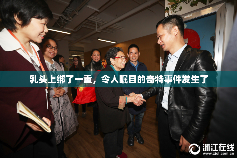 乳头上绑了一重，令人瞩目的奇特事件发生了