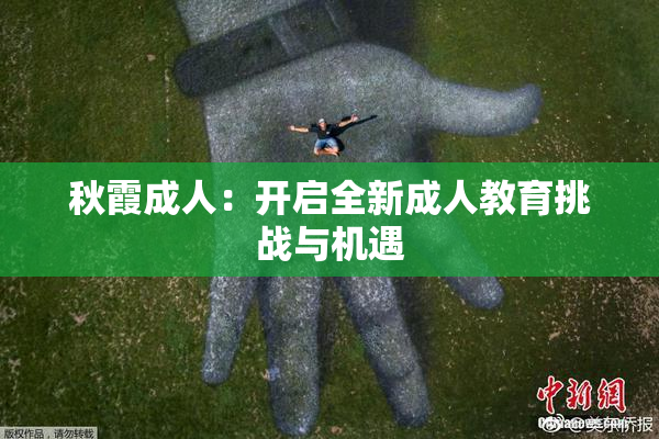 秋霞成人：开启全新成人教育挑战与机遇