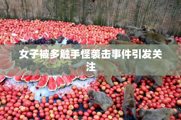 女子被多触手怪袭击事件引发关注