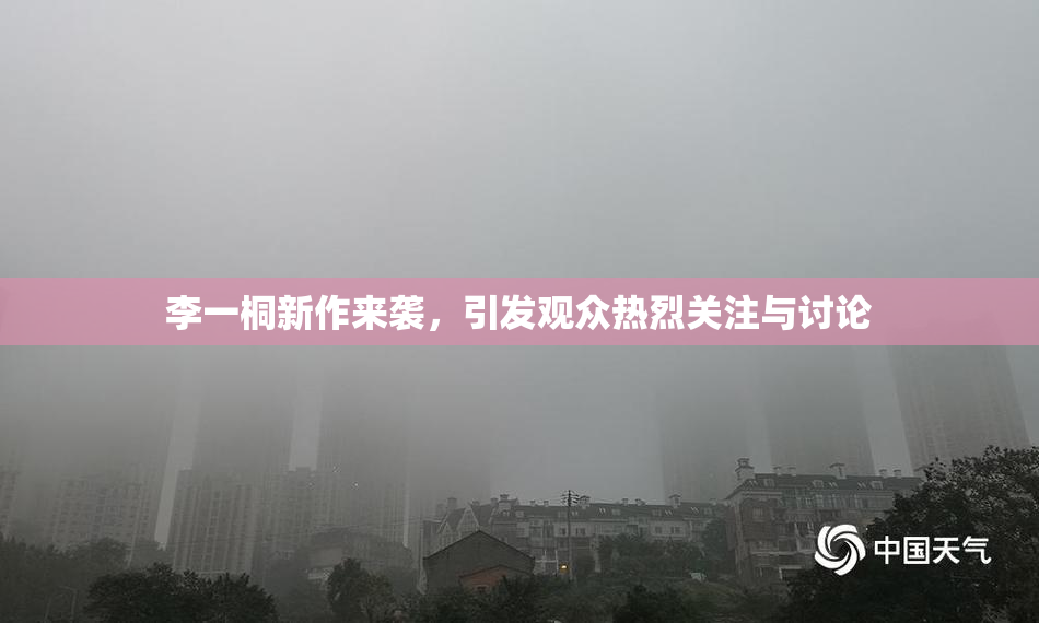 李一桐新作来袭，引发观众热烈关注与讨论