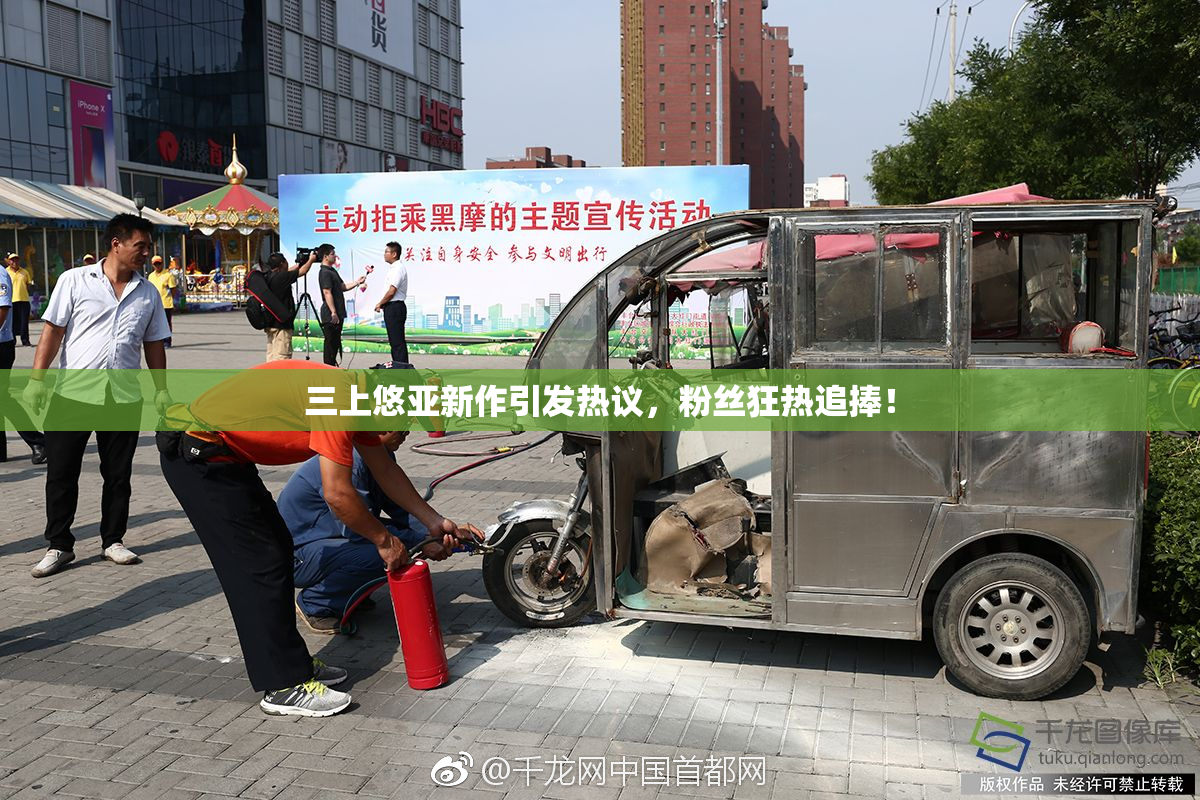 三上悠亚新作引发热议，粉丝狂热追捧！