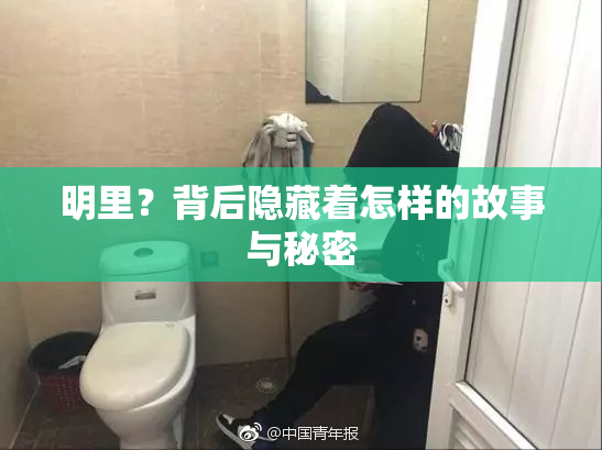 明里？背后隐藏着怎样的故事与秘密