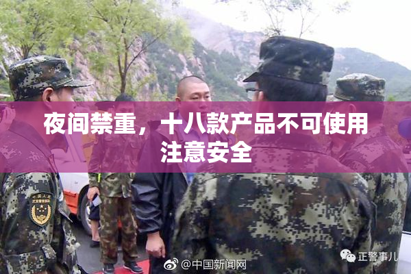 夜间禁重，十八款产品不可使用注意安全