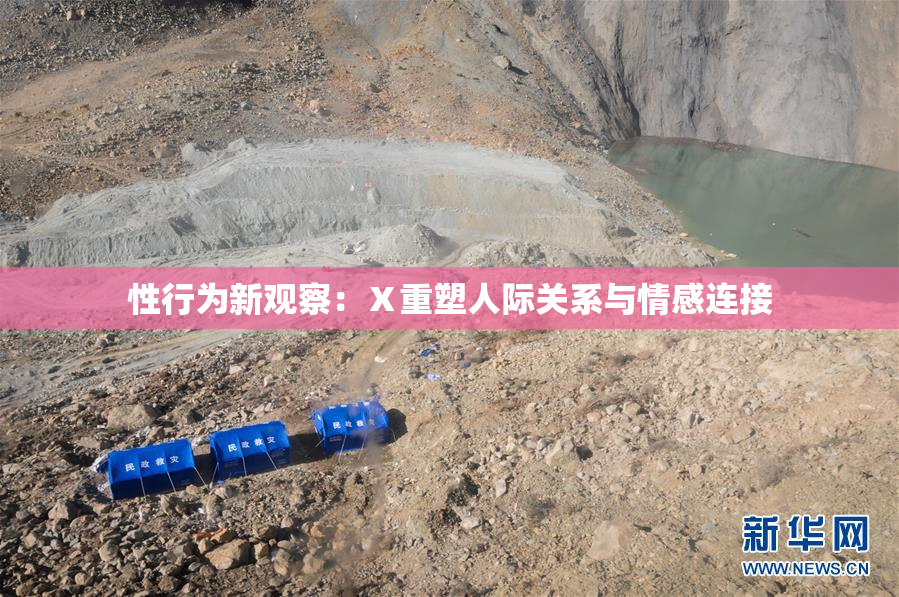 性行为新观察：Ⅹ重塑人际关系与情感连接