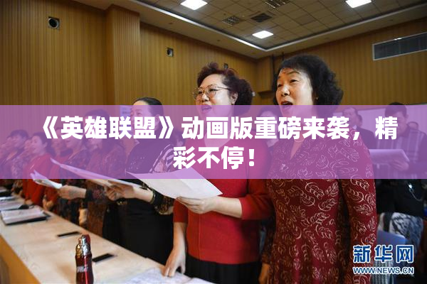 《英雄联盟》动画版重磅来袭，精彩不停！