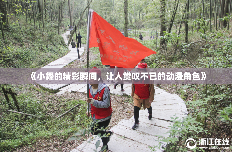 《小舞的精彩瞬间，让人赞叹不已的动漫角色》