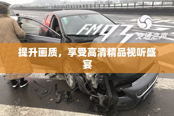 提升画质，享受高清精品视听盛宴