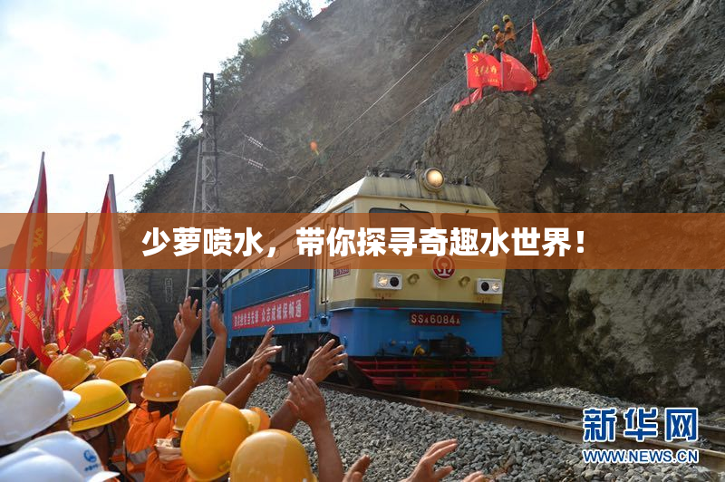 少萝喷水，带你探寻奇趣水世界！