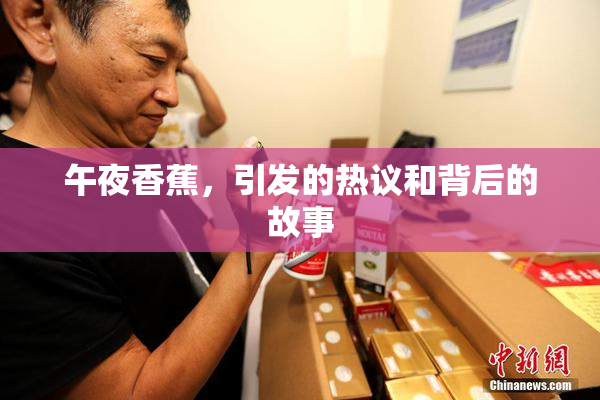 午夜香蕉，引发的热议和背后的故事
