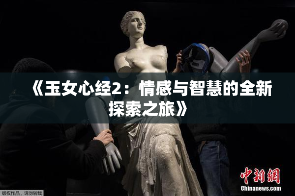 《玉女心经2：情感与智慧的全新探索之旅》