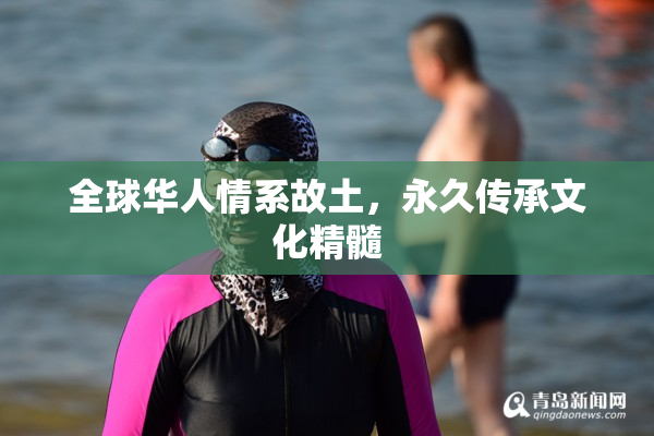 全球华人情系故土，永久传承文化精髓