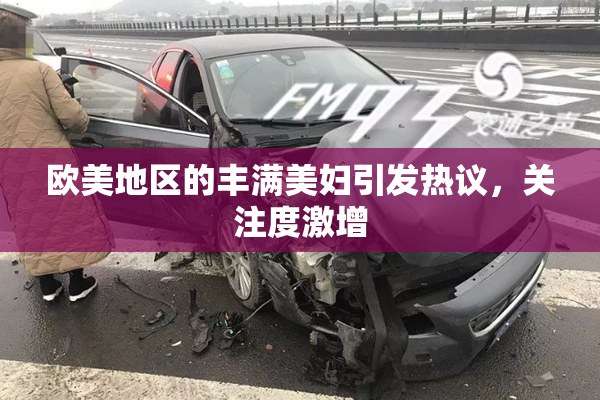 欧美地区的丰满美妇引发热议，关注度激增