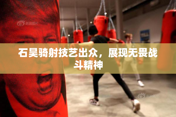 石昊骑射技艺出众，展现无畏战斗精神